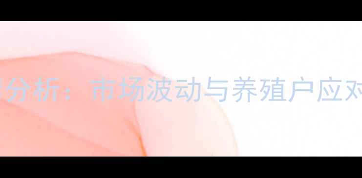 图片 沛县鸡蛋价格今日行情分析：市场波动与养殖户应对策略（附深度解读）1