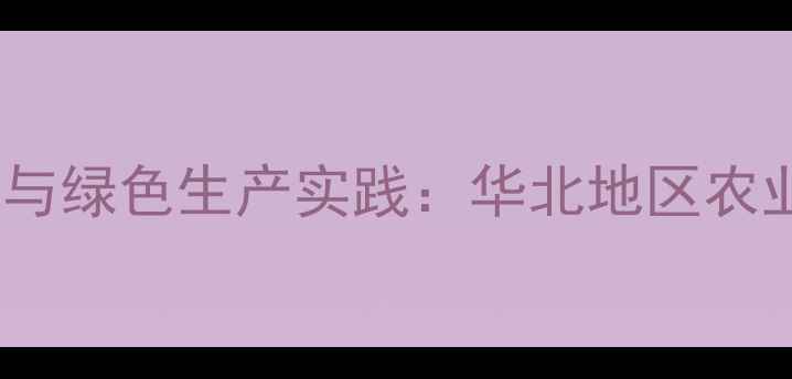 图片 沧州农药厂安全生产与绿色生产实践：华北地区农业化工标杆案例分析2