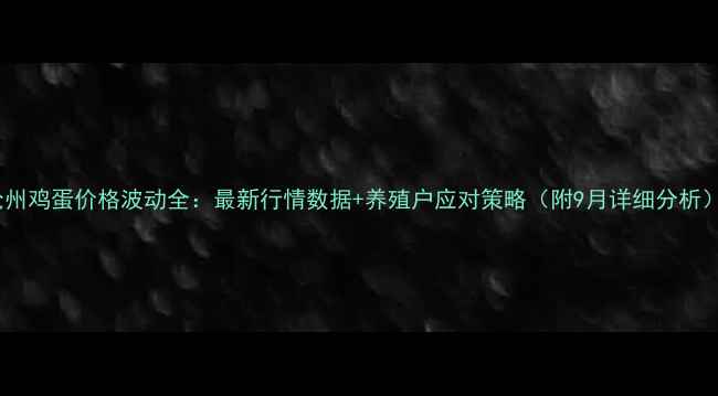 图片 沧州鸡蛋价格波动全：最新行情数据+养殖户应对策略（附9月详细分析）2