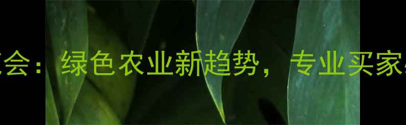 图片 河北农药展览会：绿色农业新趋势，专业买家必打卡！🌱🔬