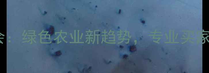 图片 河北农药展览会：绿色农业新趋势，专业买家必打卡！🌱🔬2