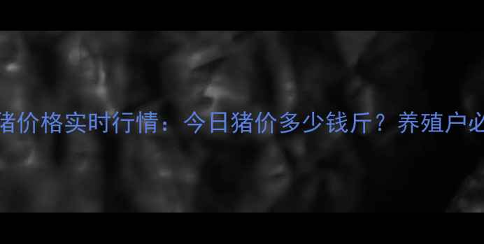 图片 河北唐山肥猪价格实时行情：今日猪价多少钱斤？养殖户必看养殖建议