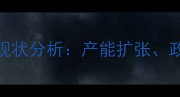 图片 河北大型饲料产业现状分析：产能扩张、政策扶持与市场机遇