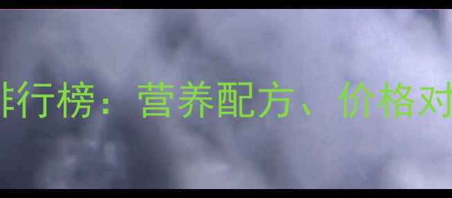 图片 河北奶牛饲料品牌排行榜：营养配方、价格对比及养殖效益分析1