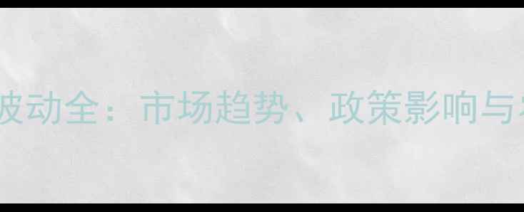 图片 河北小麦价格波动全：市场趋势、政策影响与农民应对策略1