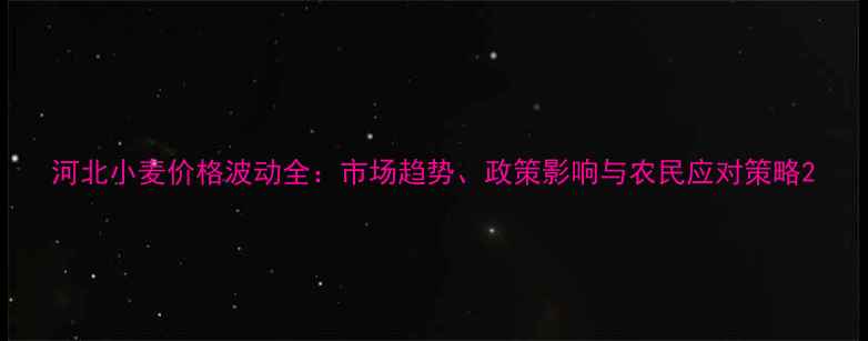 图片 河北小麦价格波动全：市场趋势、政策影响与农民应对策略2