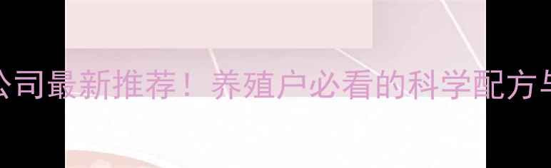 图片 河北方田饲料公司最新推荐！养殖户必看的科学配方与效益提升指南