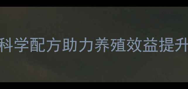 图片 河北牧慧饲料：科学配方助力养殖效益提升，最新养殖技术