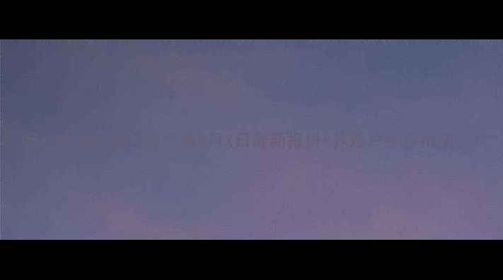 图片 河北生猪价格今日行情X月X日最新报价+养殖户生存指南🔥1