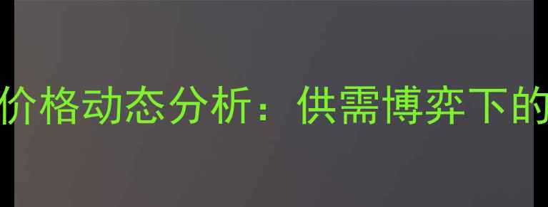 图片 河北生猪及二元母猪价格动态分析：供需博弈下的市场趋势与养殖策略
