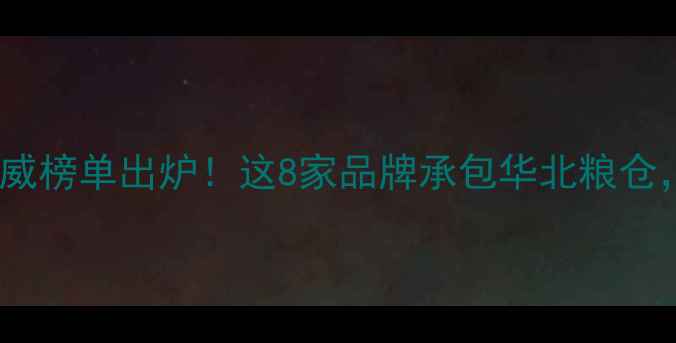 图片 河北省农药企业权威榜单出炉！这8家品牌承包华北粮仓，有机种植必看！1