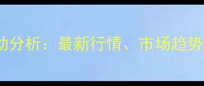 图片 河北豆粕价格波动分析：最新行情、市场趋势与农民应对策略1