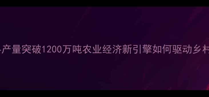 图片 河北饲料产量突破1200万吨农业经济新引擎如何驱动乡村振兴？2