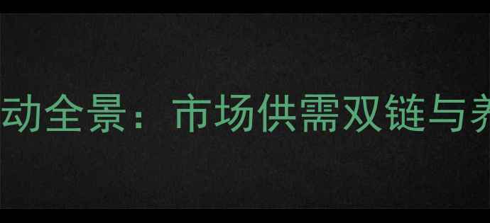 图片 河北鸡蛋价格波动全景：市场供需双链与养殖户应对策略2