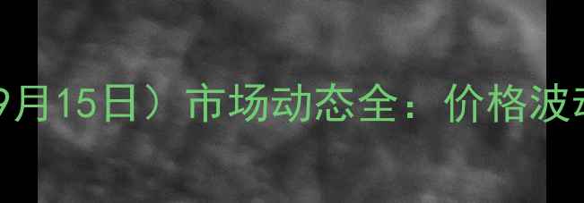 图片 河南817鸡苗最新报价（9月15日）市场动态全：价格波动、养殖建议与行业趋势