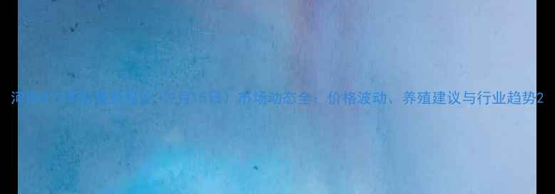 图片 河南817鸡苗最新报价（9月15日）市场动态全：价格波动、养殖建议与行业趋势2