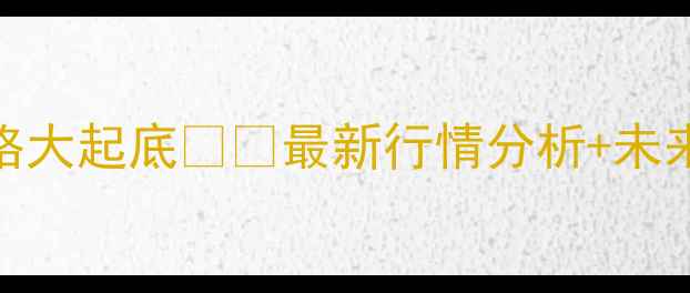 图片 河南、山东、河北白小麦价格大起底🌾💰最新行情分析+未来趋势预测，农民朋友必看！