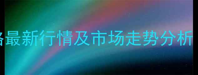 图片 河南优质麦价格最新行情及市场走势分析（附种植建议）
