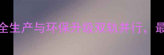 图片 河南农药厂行业深度：安全生产与环保升级双轨并行，最新政策与市场趋势全指南