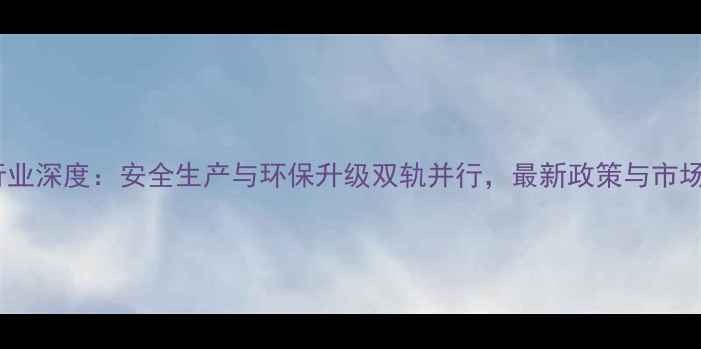 图片 河南农药厂行业深度：安全生产与环保升级双轨并行，最新政策与市场趋势全指南2