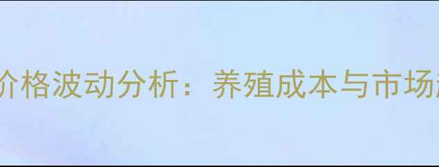 图片 河南南阳仔猪价格波动分析：养殖成本与市场趋势深度解读1