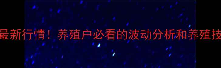 图片 河南商丘生猪价格最新行情！养殖户必看的波动分析和养殖技巧（附详细数据）