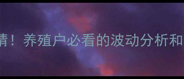 图片 河南商丘生猪价格最新行情！养殖户必看的波动分析和养殖技巧（附详细数据）1