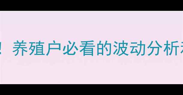 图片 河南商丘生猪价格最新行情！养殖户必看的波动分析和养殖技巧（附详细数据）2