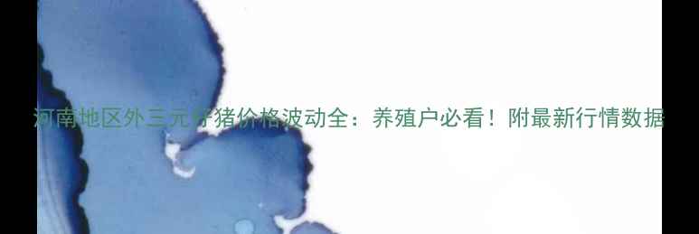 图片 河南地区外三元仔猪价格波动全：养殖户必看！附最新行情数据