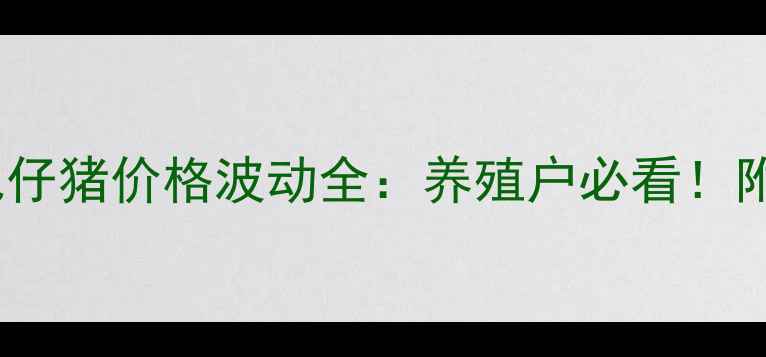 图片 河南地区外三元仔猪价格波动全：养殖户必看！附最新行情数据1
