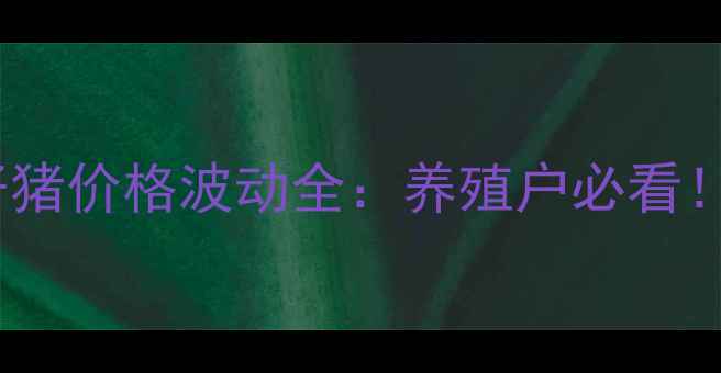 图片 河南地区外三元仔猪价格波动全：养殖户必看！附最新行情数据2