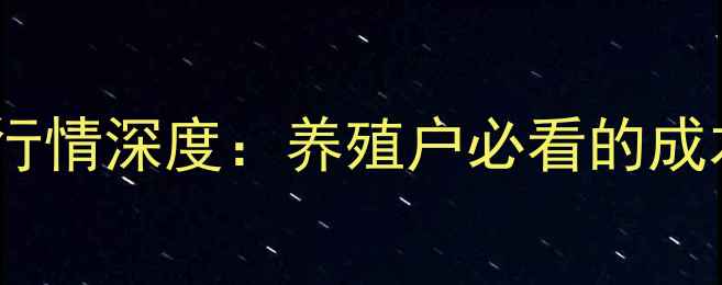图片 河南大肉价格行情深度：养殖户必看的成本与市场趋势2