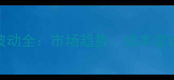 图片 河南富森饲料价格波动全：市场趋势、成本变动与养殖户应对策略