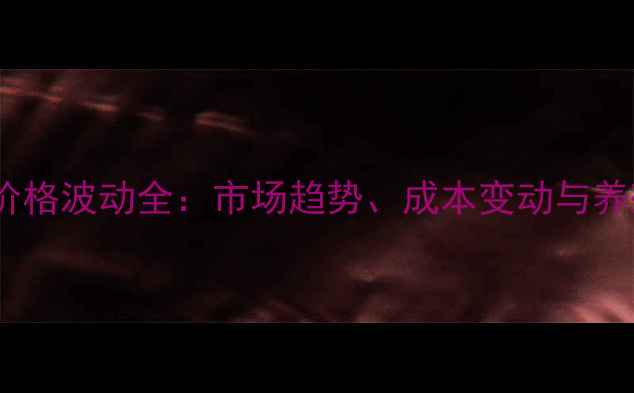 图片 河南富森饲料价格波动全：市场趋势、成本变动与养殖户应对策略1