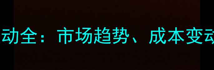 图片 河南富森饲料价格波动全：市场趋势、成本变动与养殖户应对策略2