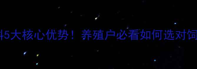 图片 河南旭百瑞饲料5大核心优势！养殖户必看如何选对饲料降本增效？1