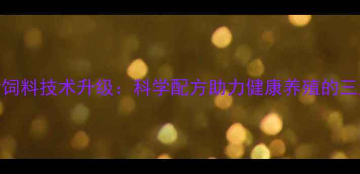 图片 河南正源猪饲料技术升级：科学配方助力健康养殖的三大核心突破