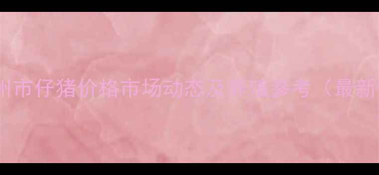 图片 河南汝州市仔猪价格市场动态及养殖参考（最新数据）1