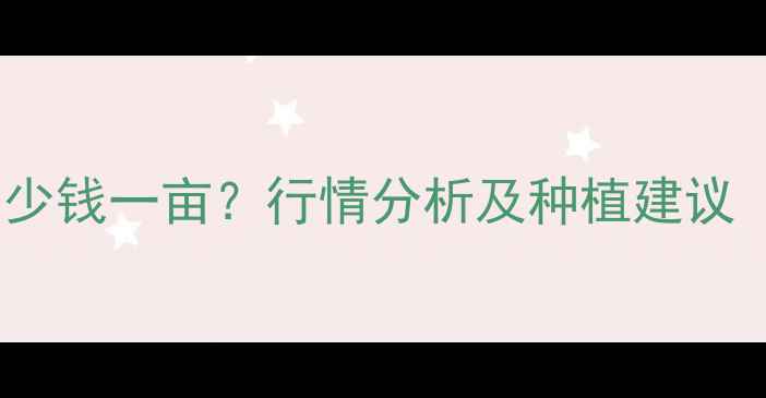 图片 河南玉米价格多少钱一亩？行情分析及种植建议（附实时数据）2