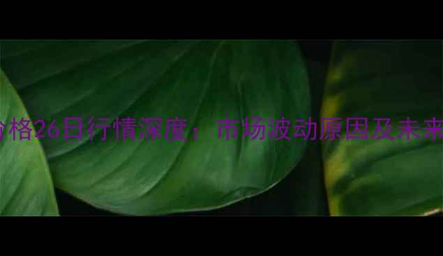 图片 河南生猪价格26日行情深度：市场波动原因及未来趋势预测2