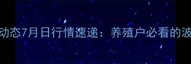 图片 河南生猪价格最新动态7月日行情速递：养殖户必看的波动分析与趋势预测