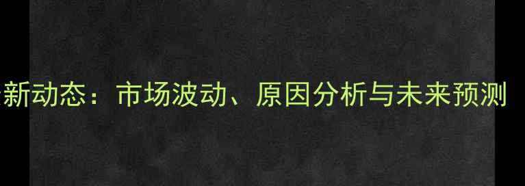 图片 河南生猪价格最新动态：市场波动、原因分析与未来预测（附详细数据）1