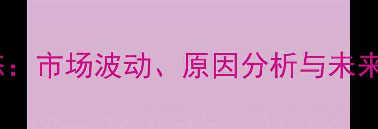 图片 河南生猪价格最新动态：市场波动、原因分析与未来预测（附详细数据）2