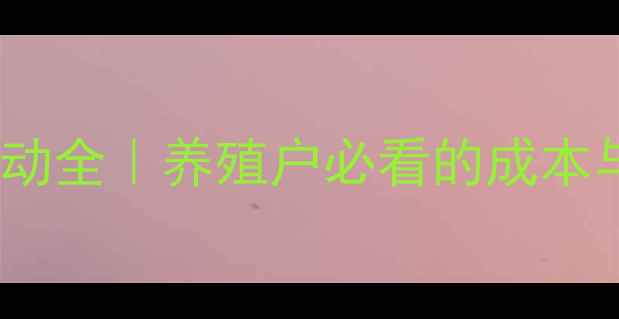 图片 河南生猪价格波动全｜养殖户必看的成本与市场趋势指南2