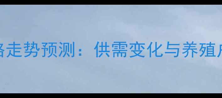 图片 河南生猪价格走势预测：供需变化与养殖户应对策略全