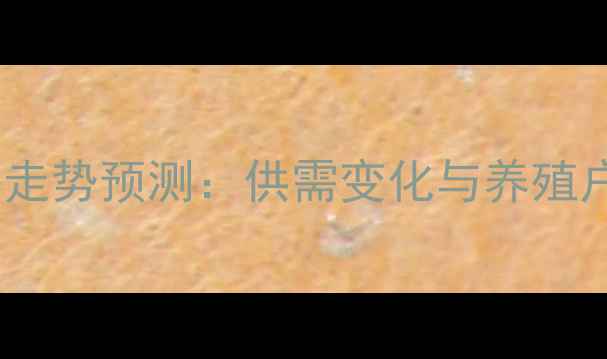 图片 河南生猪价格走势预测：供需变化与养殖户应对策略全1