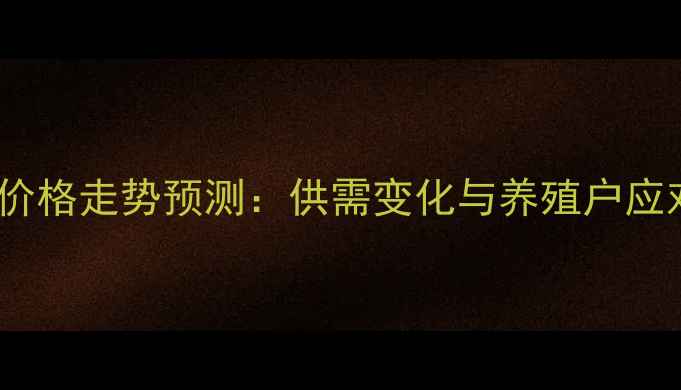 图片 河南生猪价格走势预测：供需变化与养殖户应对策略全2