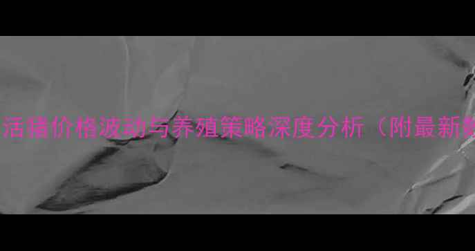 图片 河南省活猪价格波动与养殖策略深度分析（附最新数据）1