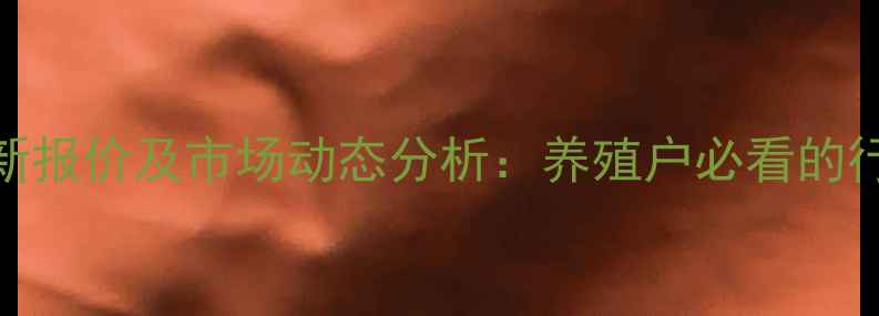 图片 河南省麻鸡价格最新报价及市场动态分析：养殖户必看的行情趋势与养殖建议