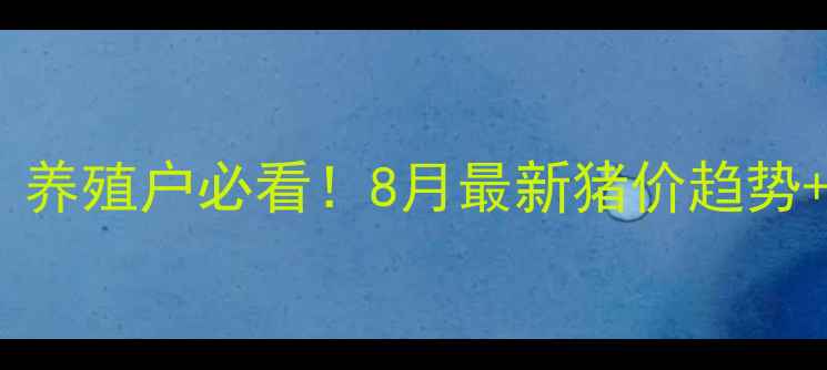 图片 河南肥猪价格暴涨！养殖户必看！8月最新猪价趋势+养殖避坑指南🐷💰2